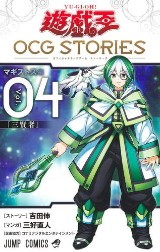 遊☆戯☆王 OCG STORIES (1-4巻 最新刊)