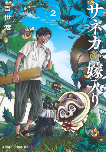 サネカの嫁入り (1-2巻 最新刊)