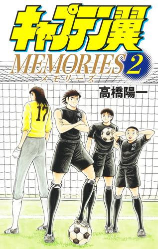 キャプテン翼 MEMORIES (1-2巻 最新刊)