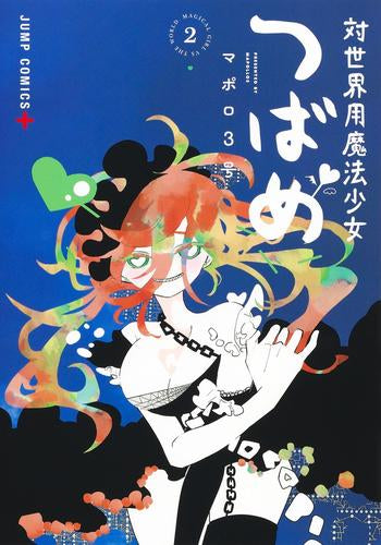 対世界用魔法少女つばめ (1-2巻 最新刊)