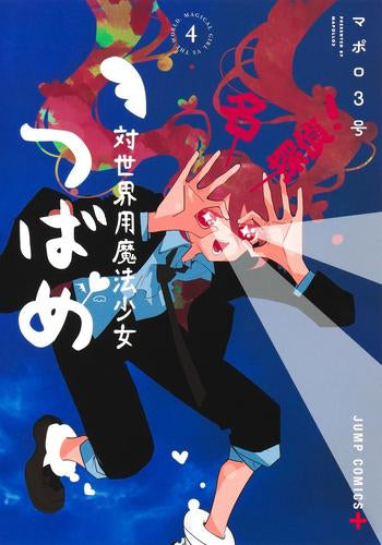 対世界用魔法少女つばめ (1-4巻 最新刊)