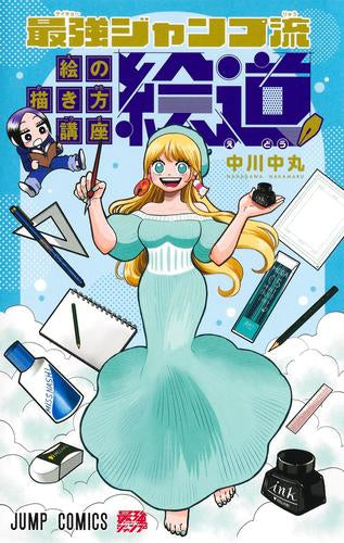 最強ジャンプ流 絵の描き方講座「絵道」 (1巻 最新刊)