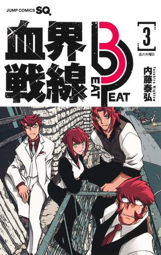 血界戦線 Beat 3 (1-3巻 最新刊)