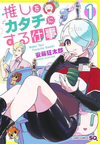 推しをカタチにする仕事 (1巻 最新刊)