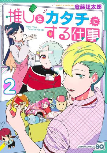 推しをカタチにする仕事 (1-2巻 最新刊)