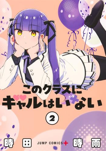 このクラスにギャルはいない (1-2巻 最新刊)