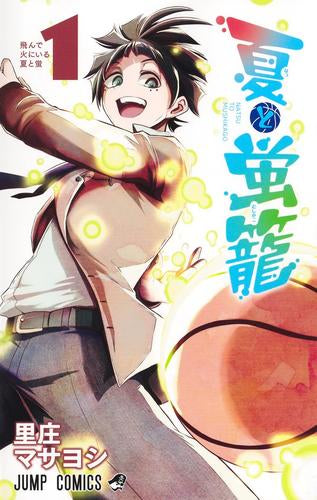 夏と蛍籠 (1巻 最新刊)