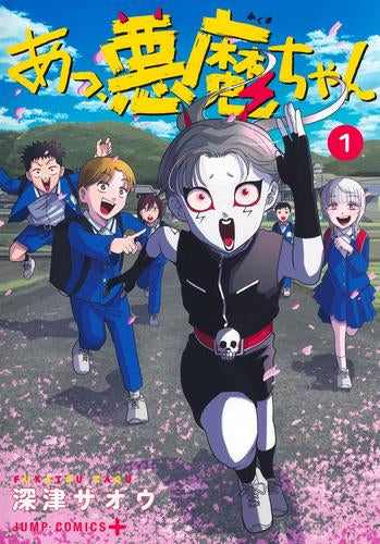 あっ、悪魔ちゃん (1巻 最新刊)