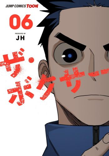 ザ・ボクサー (1-6巻 最新刊)