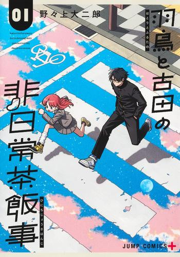 羽鳥と古田の非日常茶飯事 (1巻 最新刊)