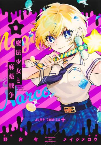 魔法少女と麻薬戦争 (1巻 最新刊)