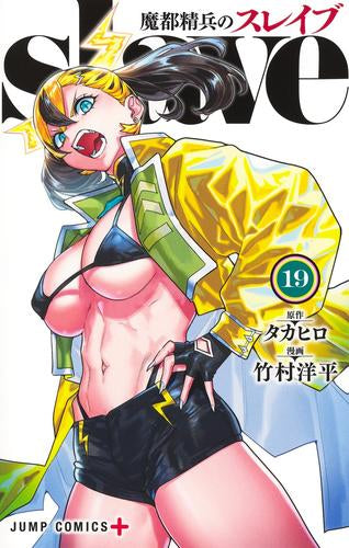 魔都精兵のスレイブ (1-19巻 最新刊)