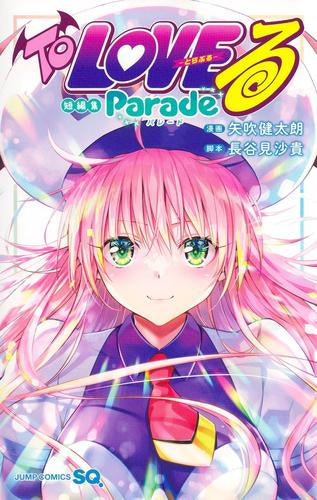 To LOVEる-とらぶる-  短編集 Parade (1巻 全巻)
