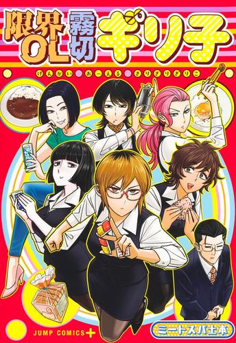 限界OL霧切ギリ子 (1巻 全巻)