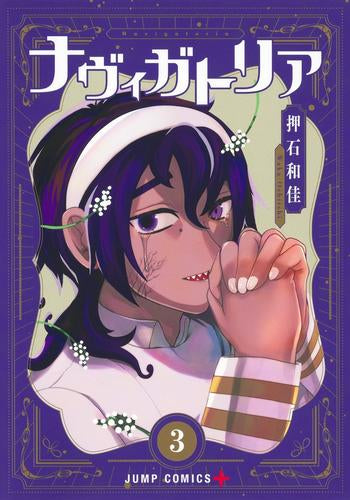 ナヴィガトリア (1-3巻 全巻)