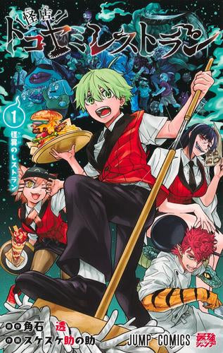 怪店!トコヤミレストラン (1巻 最新刊)