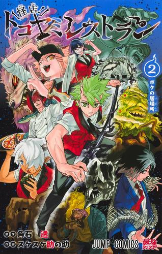 怪店!トコヤミレストラン (1-2巻 最新刊)