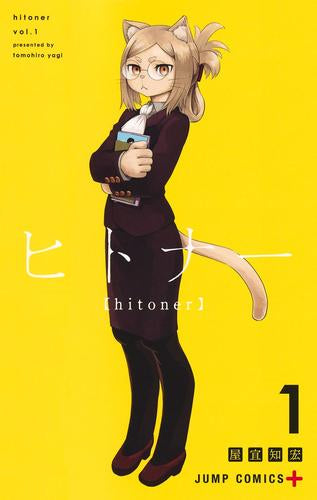 ヒトナー (1巻 最新刊)