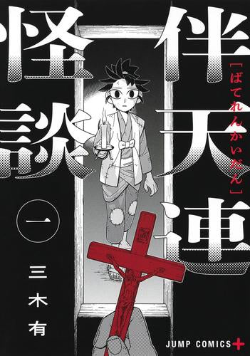 伴天連怪談 (1巻 最新刊)