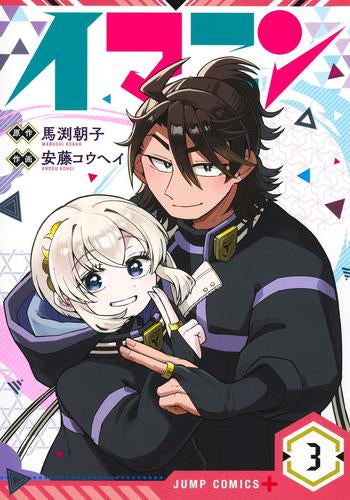 イマニン (1-3巻 全巻)