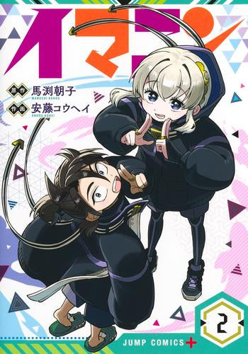 イマニン (1-2巻 最新刊)