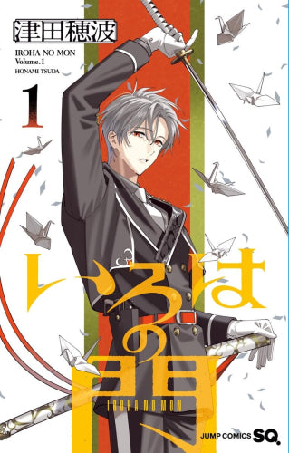 いろはの門 (1巻 最新刊)