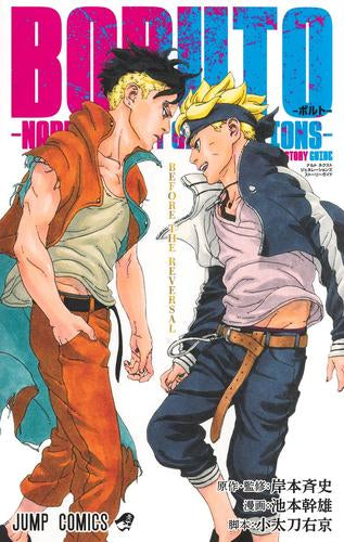 BORUTO-ボルト- -NARUTO NEXT GENERATIONS- STORY GUIDE (1巻 全巻)