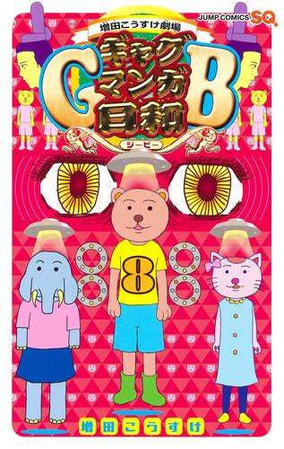 増田こうすけ劇場 ギャグマンガ日和GB (1-8巻 最新刊)