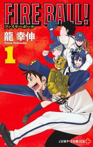 FIRE BALL! ファイヤーボール (1巻 最新刊)