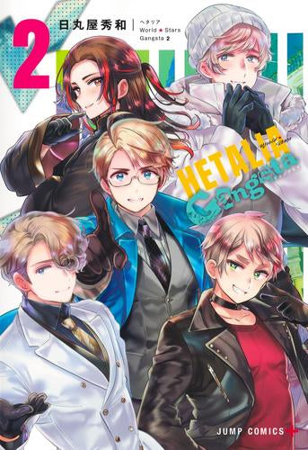 ヘタリア World★Stars Gangsta (1-2巻 最新刊)