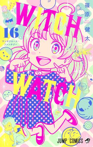ウィッチウォッチ (1-16巻 最新刊)
