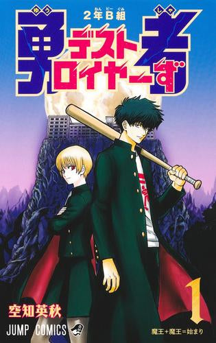 2年B組 勇者デストロイヤーず (1巻 最新刊)