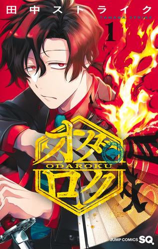 オダロク (1巻 最新刊)