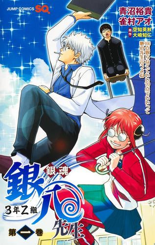 銀魂 3年Z組銀八先生 (1巻 最新刊)