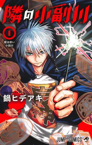 隣の小副川 (1巻 最新刊)