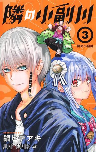 隣の小副川 (1-3巻 全巻)