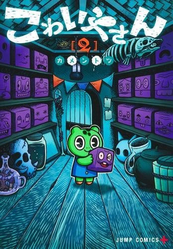 こわいやさん (1-2巻 最新刊)