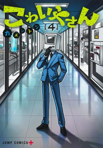 こわいやさん (1-4巻 最新刊)