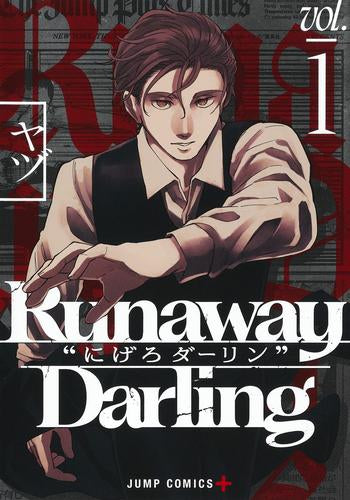 Runaway Darling -にげろダーリン- (1巻 最新刊)