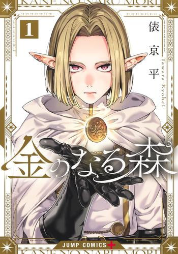 金のなる森 (1巻 最新刊)
