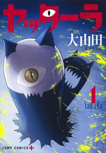 ヤッターラ (1巻 最新刊)