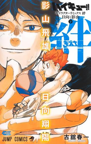 ハイキュー!! キャラクターリミックス 絆 日向と影山 (1-2巻 全巻)