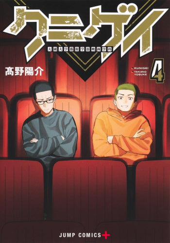 クニゲイ ～大國大学藝術学部映画学科～ (1-4巻 全巻)