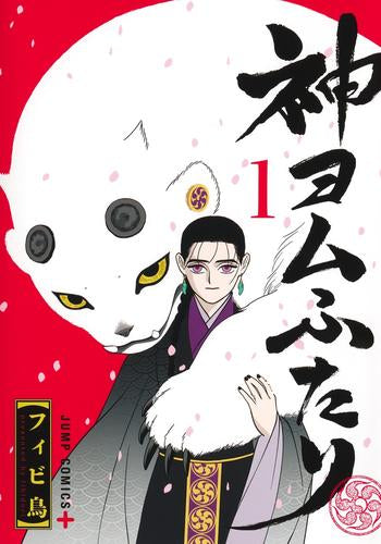 神ヨムふたり (1巻 最新刊)