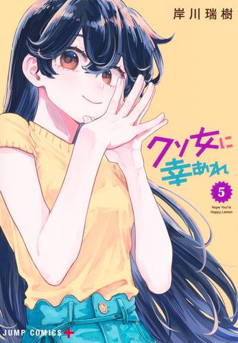 クソ女に幸あれ (1-5巻 最新刊)