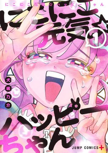 にこにこ元気☆ハッピーちゃん (1巻 最新刊)