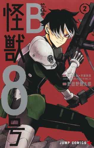 怪獣8号 side B (1-2巻 最新刊)