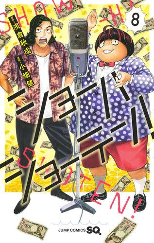 ショーハショーテン! (1-8巻 最新刊)