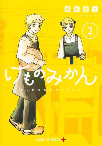 けものみかん (1-2巻 最新刊)
