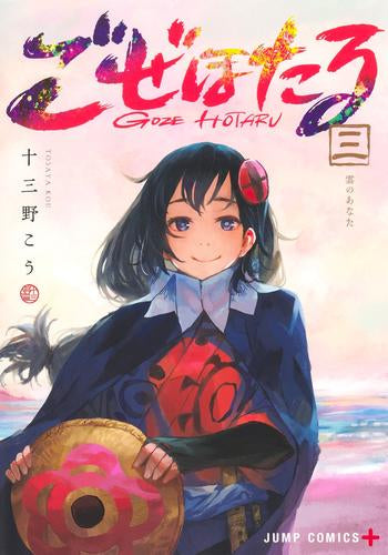 ごぜほたる (1-3巻 最新刊)